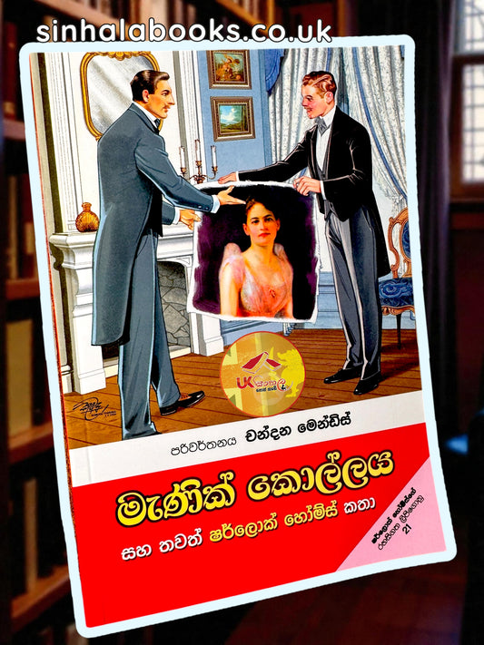 Manik Kollaya | මැණික් කොල්ලය සහ තවත් ෂර්ලොක් හෝම්ස් කථා Translated by Chandana Mendis