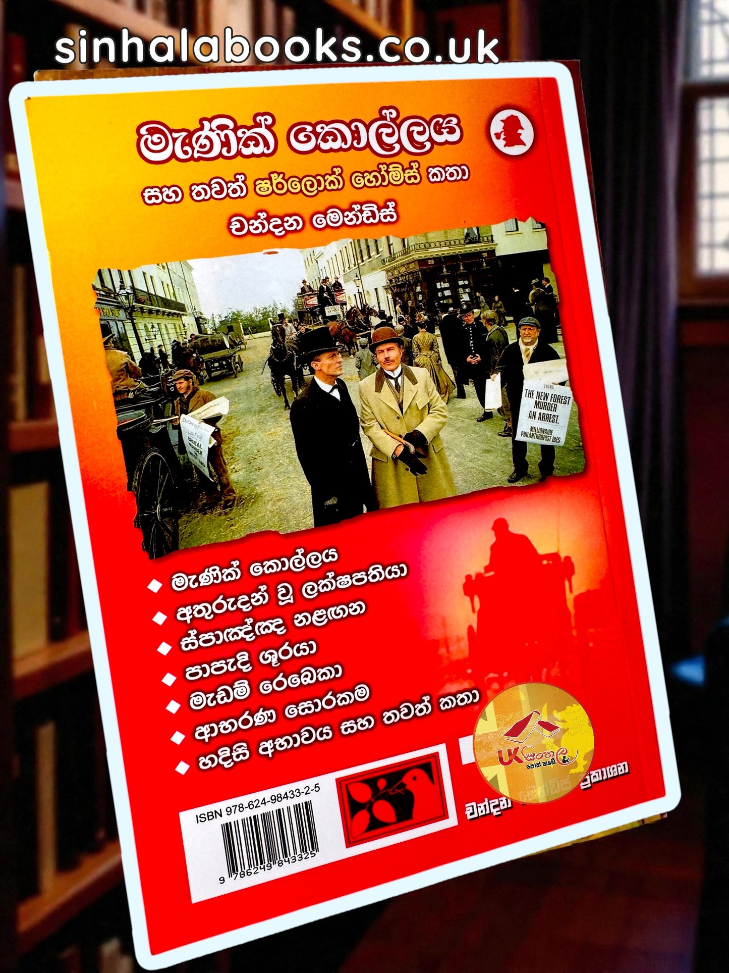 Manik Kollaya | මැණික් කොල්ලය සහ තවත් ෂර්ලොක් හෝම්ස් කථා Translated by Chandana Mendis