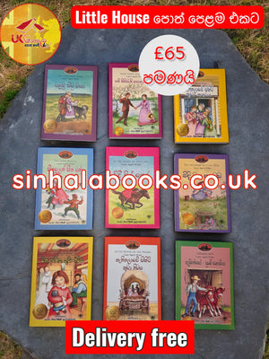 Little House පොත් set එකම £65ක් පමණයි with Free Delivery