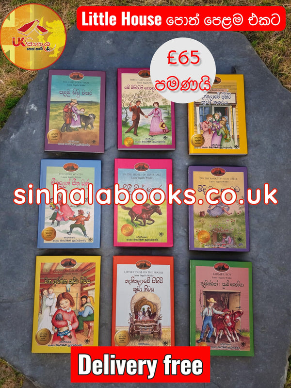 Little House පොත් set එකම £65ක් පමණයි with Free Delivery