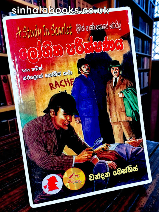 Lohitha Pareekshanaya | ලෝහිත පරීක්ෂණය සහ තවත් ෂර්ලොක් හෝම්ස් කථා Translated by Chanadana Mendis