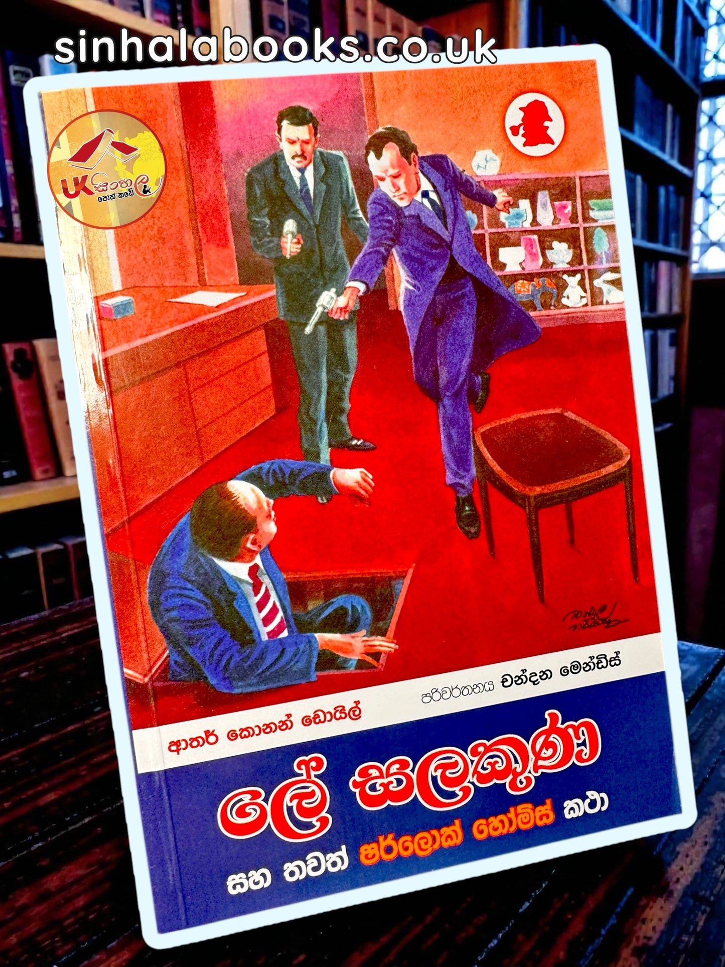 Le Salakuna | ලේ සලකුණ සහ තවත් ෂර්ලොක් හෝම්ස් කථා Translated by Chandana Mendis