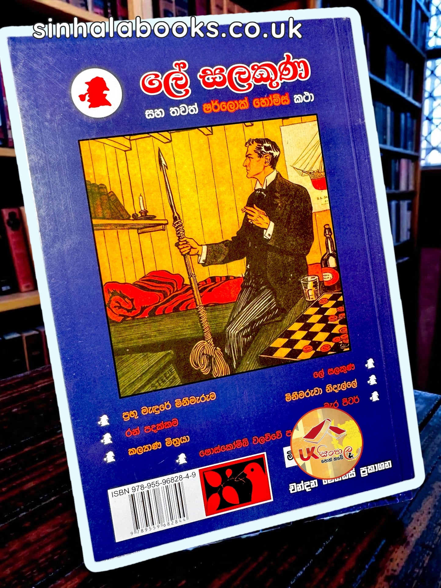 Le Salakuna | ලේ සලකුණ සහ තවත් ෂර්ලොක් හෝම්ස් කථා Translated by Chandana Mendis