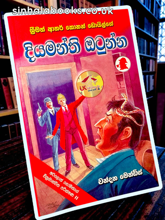 Diyamanthi Otunna | දියමන්ති ඔටුන්න Translated by Chandana Mendis