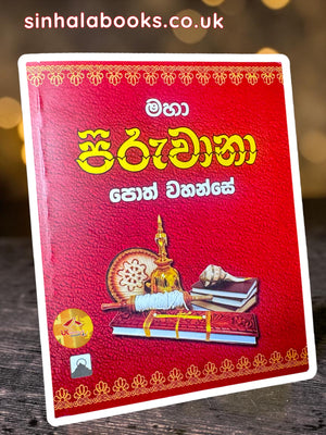 Maha Piruwana Poth Wahanse | මහ පිරුවානා පොත් වහන්සේ