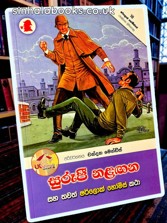 Surupi Nalagana | සුරූපී නළඟන සහ තවත් ෂර්ලොක් හෝම්ස් කථා Translated by Chandana Mendis