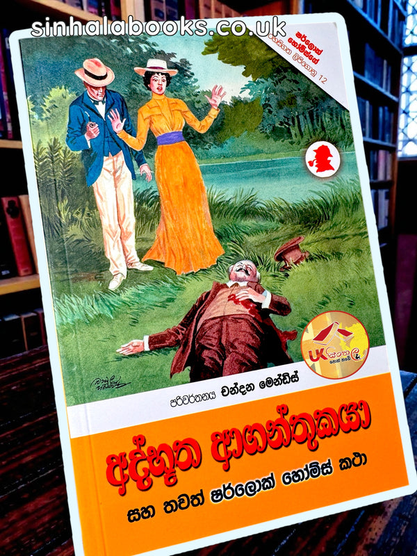 Adbhutha Aganthukaya | අද්භූත ආගන්තුකයා සහ තවත් ෂර්ලොක් හෝම්ස් කතා translated by Chadana Mendis
