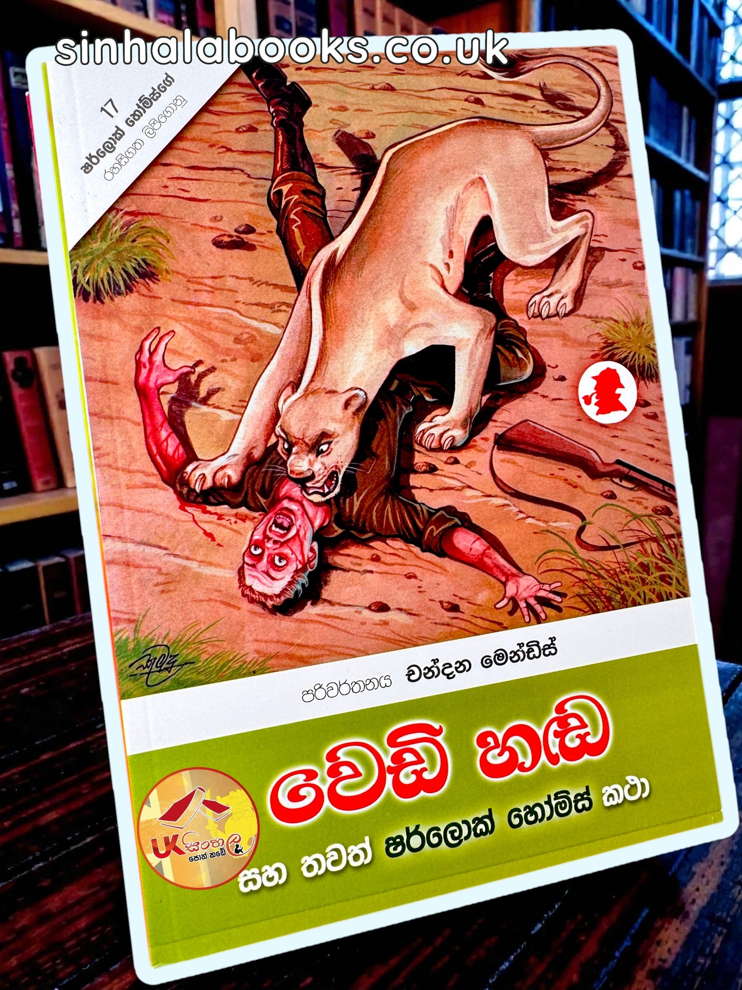 Wedi Handa | වෙඩි හඬ සහ තවත් ෂර්ලොක් හෝම්ස් කථා translated by Chandana Mendis