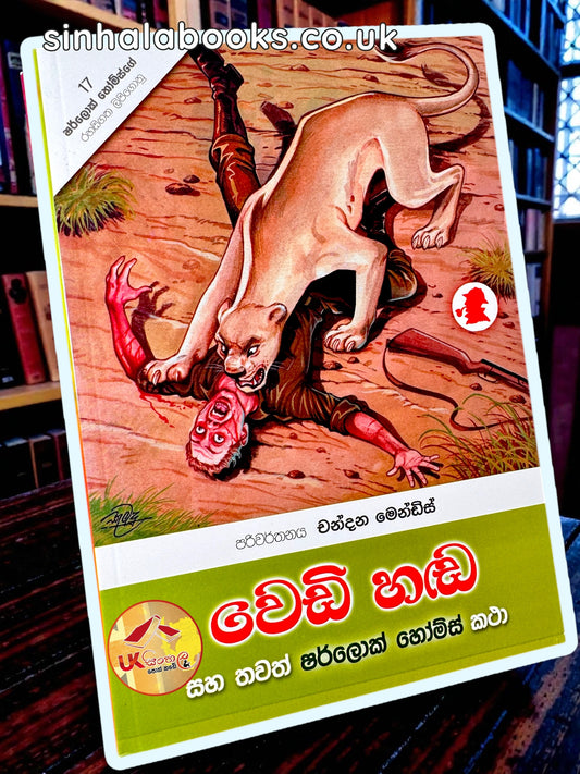 Wedi Handa | වෙඩි හඬ සහ තවත් ෂර්ලොක් හෝම්ස් කථා translated by Chandana Mendis
