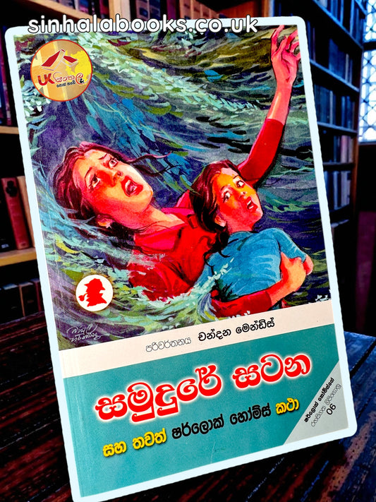 Samudure Satana | සමුදුරේ සටන තවත් ෂර්ලොක් හෝම්ස් කථා Translated by Chandana Mendis