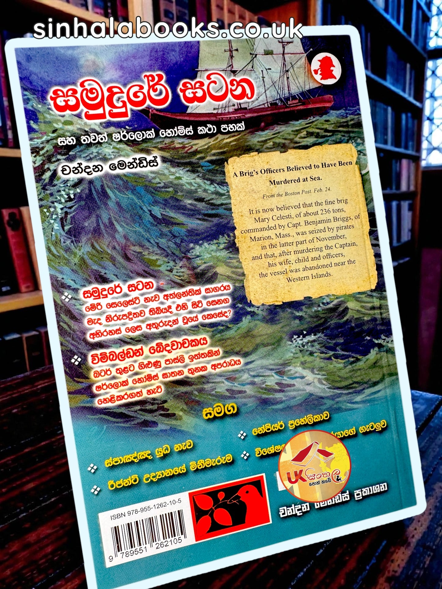 Samudure Satana | සමුදුරේ සටන තවත් ෂර්ලොක් හෝම්ස් කථා Translated by Chandana Mendis