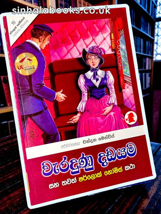 Weradunu Dadayama | වැරදුණු දඩයම සහ තවත් ෂර්ලොක් හෝම්ස් කථා translated by  Chandana Mendis