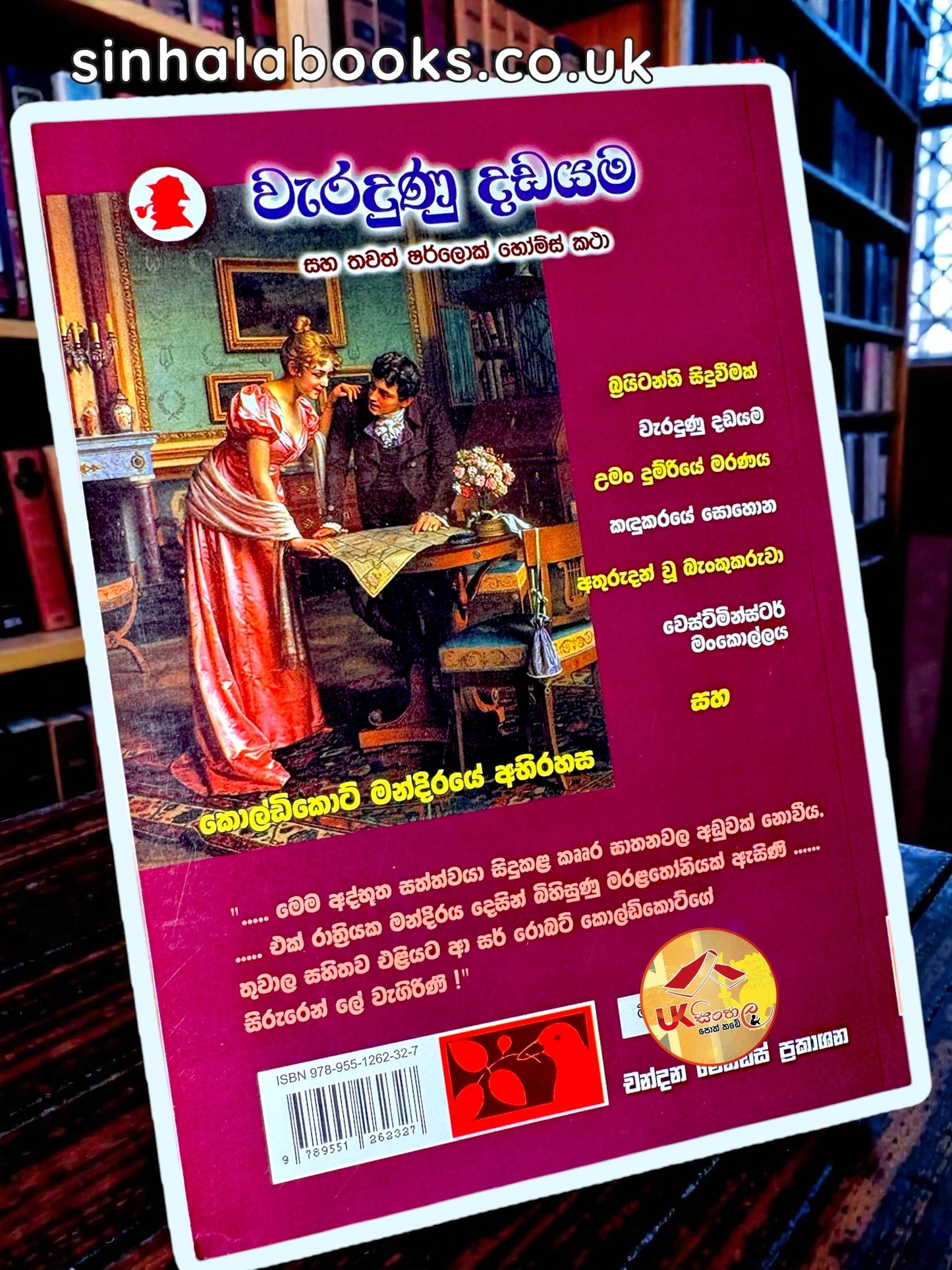 Weradunu Dadayama | වැරදුණු දඩයම සහ තවත් ෂර්ලොක් හෝම්ස් කථා translated by  Chandana Mendis