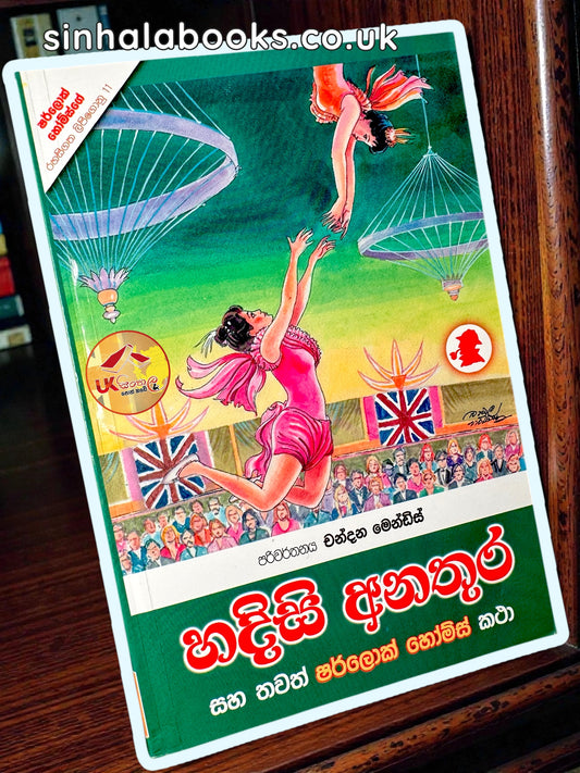 Hadisi Anathura | හදිසි අනතුර සහ තවත් ෂර්ලොක් හෝම්ස් කථා translated by Chandana Mendis