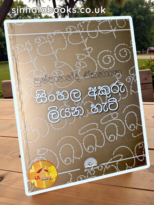 Sinhala Akuru Liyana Hati | සිංහල අකුරු ලියන හැටි by Pushpananda Ekanayake