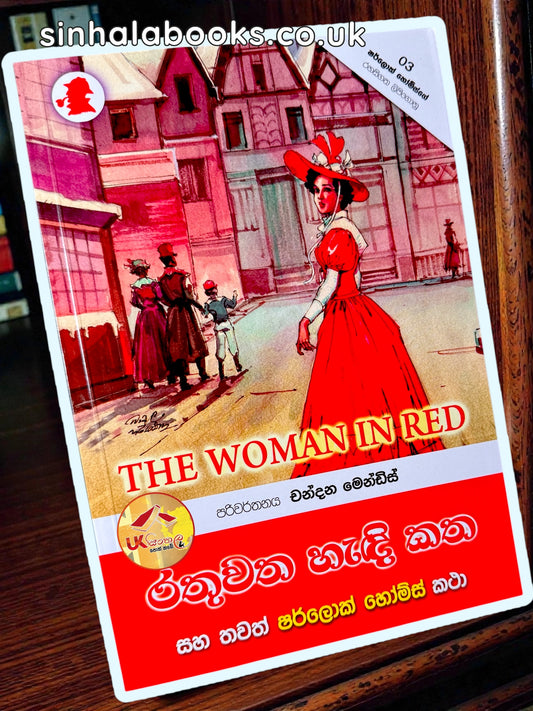 Rathuwatha Handi Katha | රතුවත හැඳි කත (ෂර්ලොක් හෝම්ස් රහසිගත ලිපිගොනු) by Chandana Mendis