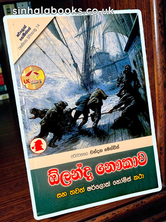 Olanda Naukawa | ඕලන්ද නෞකාව සහ තවත් ෂර්ලොක් හෝම්ස් කථා by Chandana Mendis