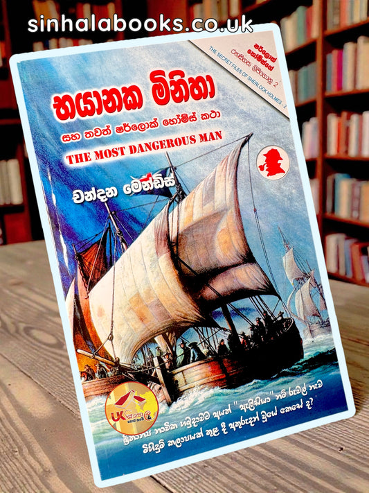Bhayanaka Minisa | භයානක මිනිසා (ෂර්ලොක් හෝම්ස් රහසිගත ලිපිගොනු) by Chandana Mendis