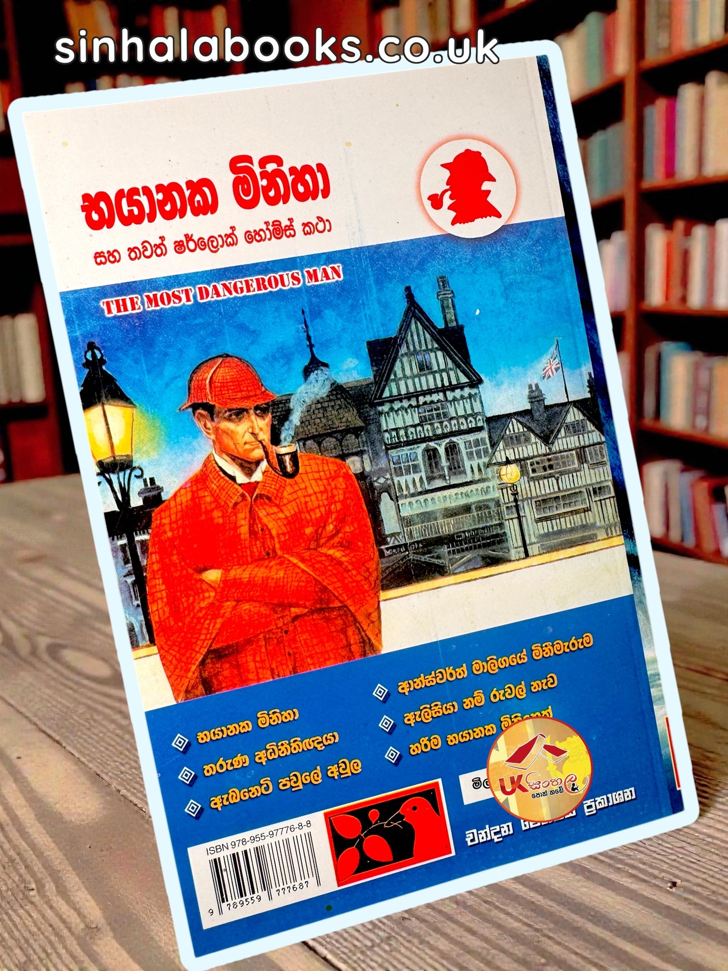 Bhayanaka Minisa | භයානක මිනිසා (ෂර්ලොක් හෝම්ස් රහසිගත ලිපිගොනු) by Chandana Mendis