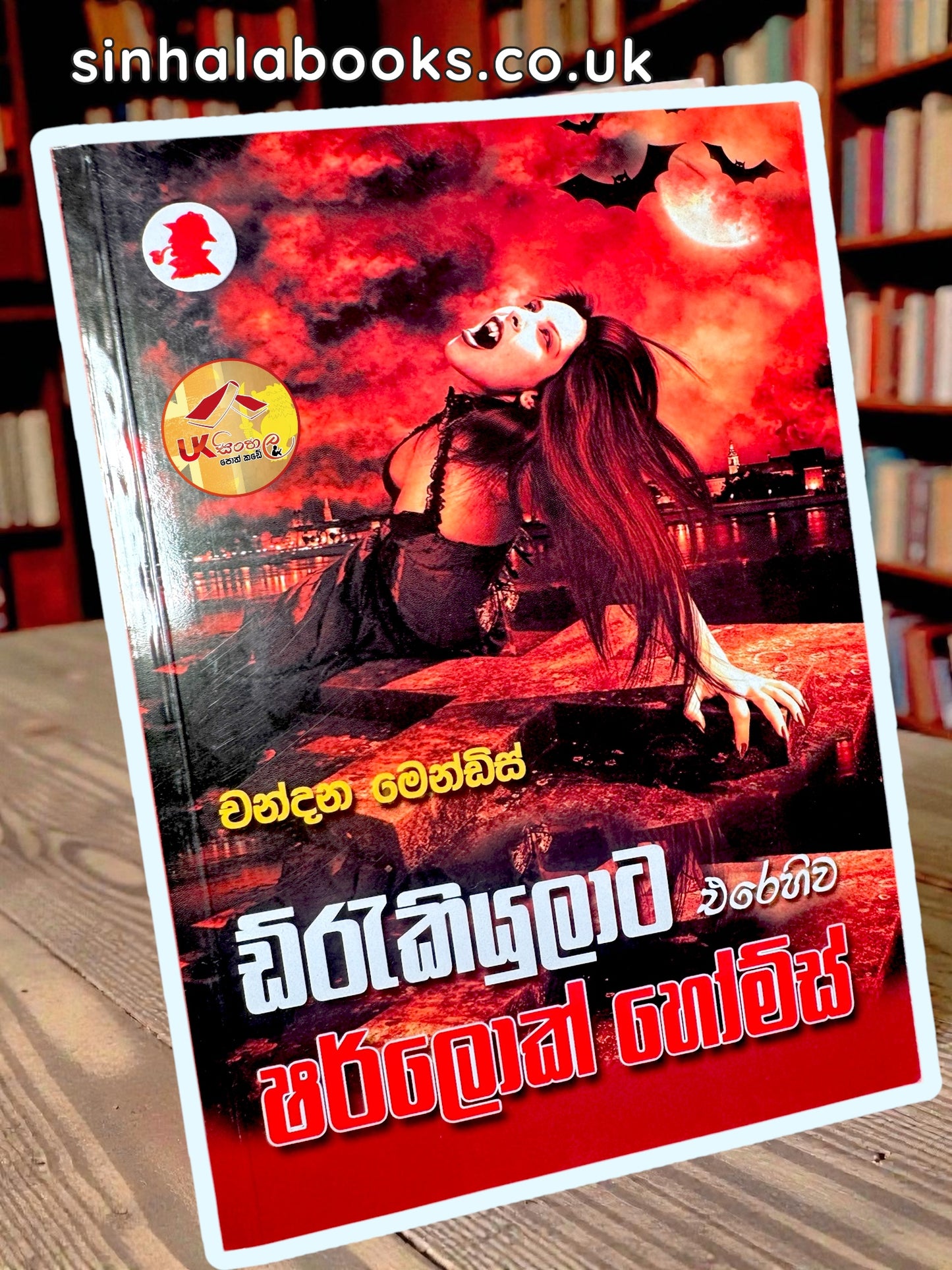 Draculata Erehiwa Sherlock Holmes | ඩ්රැකියුලාට එරෙහිව ෂර්ලොක් හෝම්ස් by Chandana Mendis