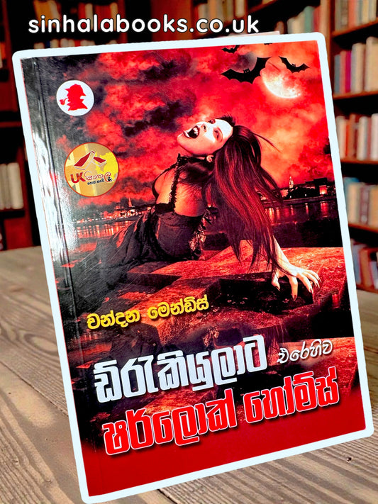 Draculata Erehiwa Sherlock Holmes | ඩ්රැකියුලාට එරෙහිව ෂර්ලොක් හෝම්ස් by Chandana Mendis