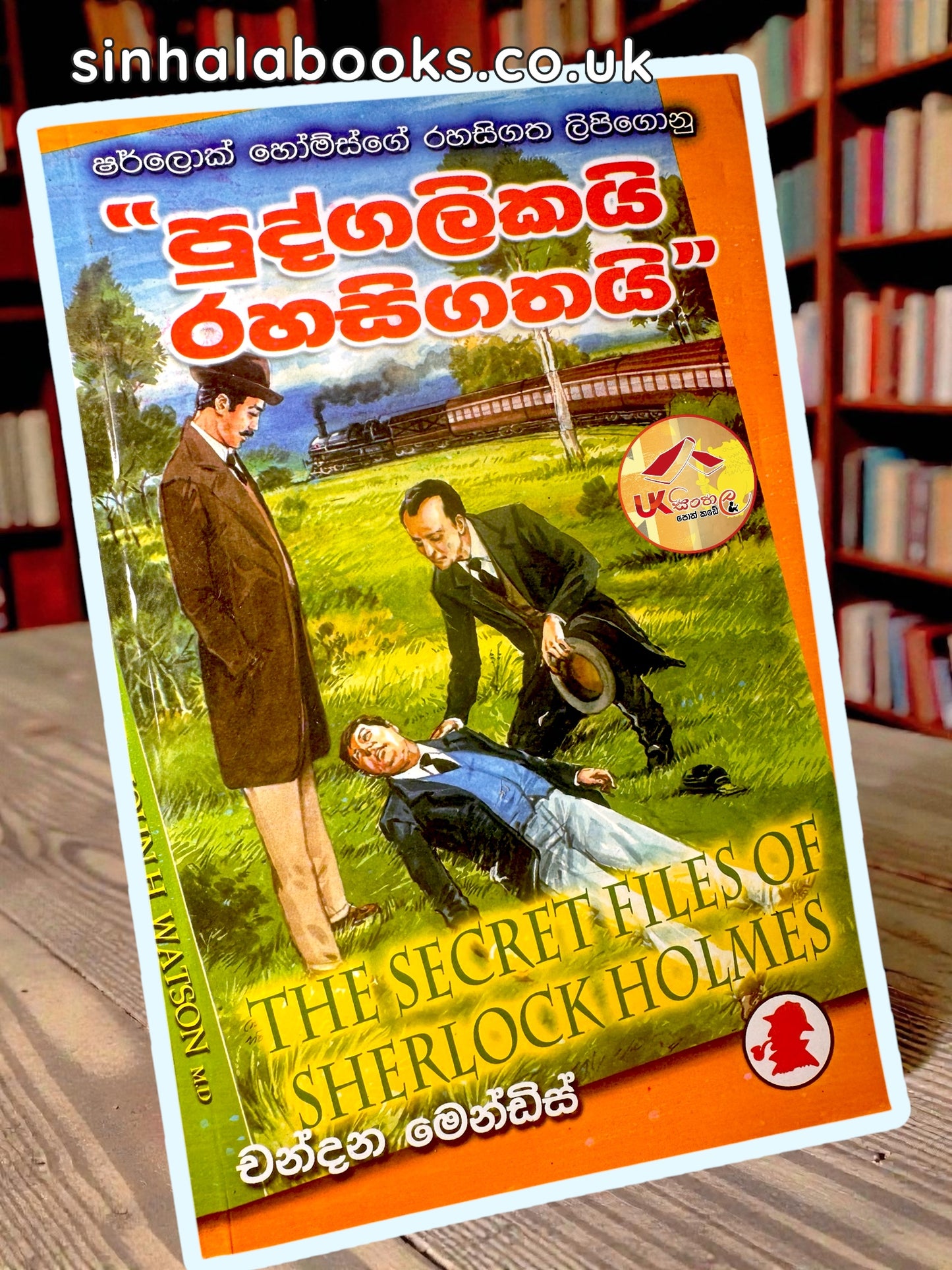 Pudgalikai Rahasigathai | පුද්ගලිකයි රහසිගතයි ( ෂර්ලොක් හෝම්ස් රහසිගත ලිපිගොනු ) by Chandana Mendis
