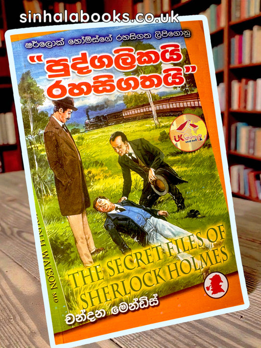 Pudgalikai Rahasigathai | පුද්ගලිකයි රහසිගතයි ( ෂර්ලොක් හෝම්ස් රහසිගත ලිපිගොනු ) by Chandana Mendis