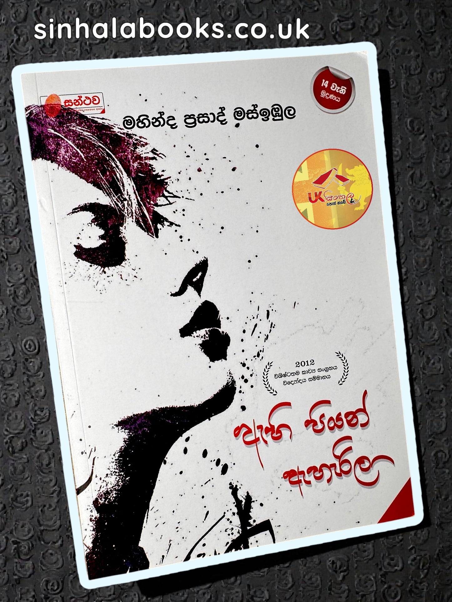 Ahi Piyan Aharila | ඇහි පියන් ඇහැරිලා by Mahinda Prasad Masimbula