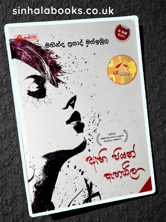 Ahi Piyan Aharila | ඇහි පියන් ඇහැරිලා by Mahinda Prasad Masimbula