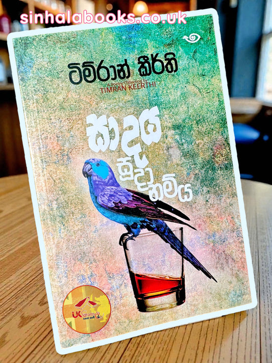 Sadaya Sudanamya | සාදය සූදානම්‍ ය by Timran Keerthi