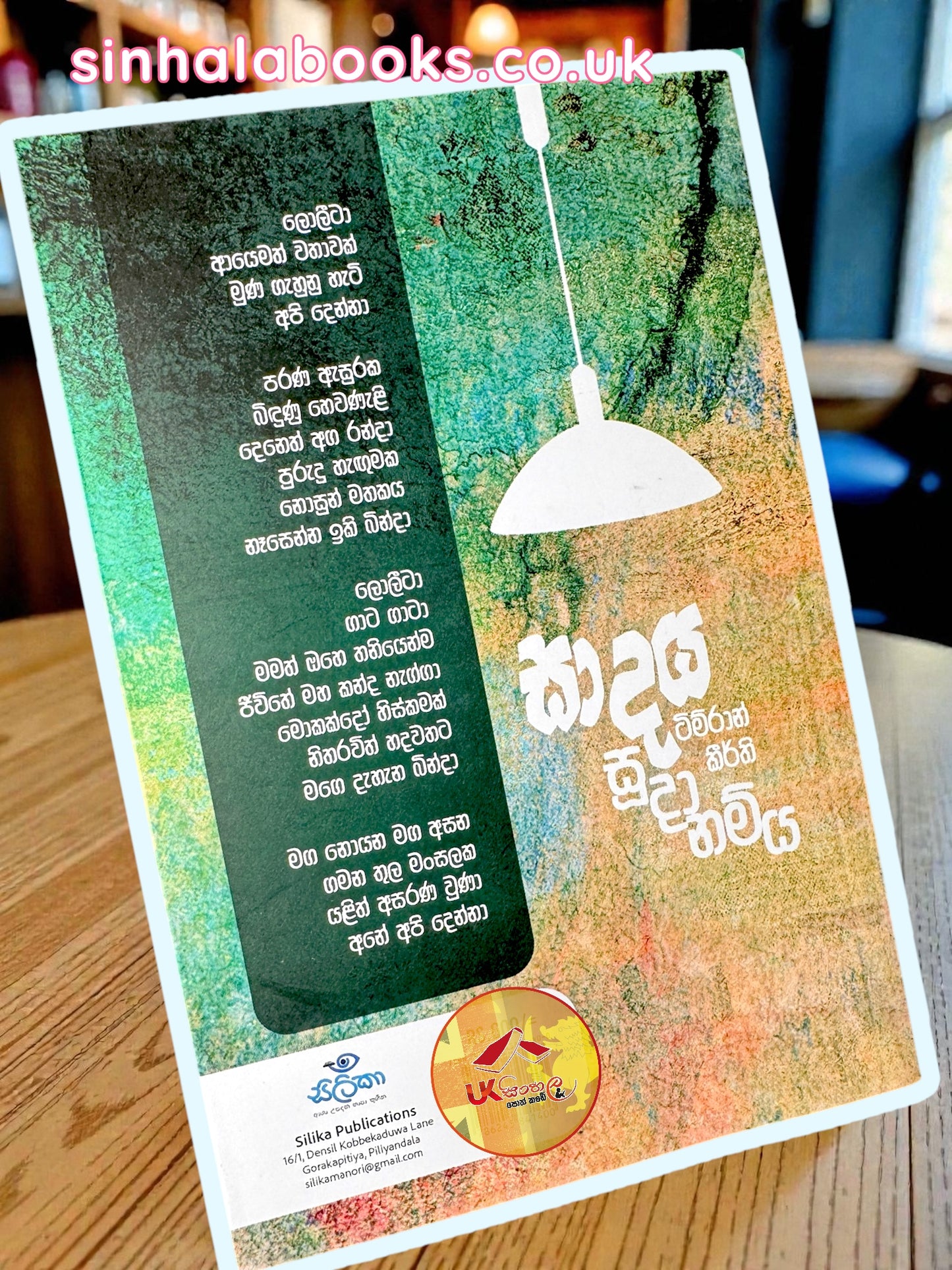 Sadaya Sudanamya | සාදය සූදානම්‍ ය by Timran Keerthi