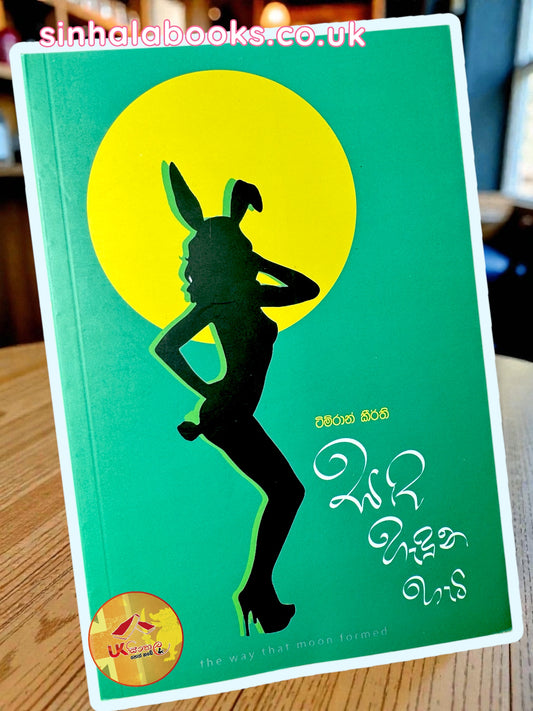 Sanda Haduna Hati | සඬ හැදුන හැටි by Timran Keerthi