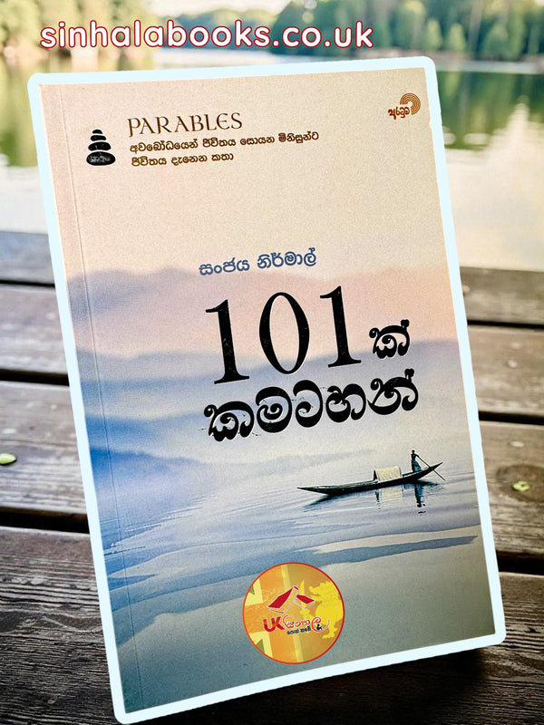 101 k Kamatahan | 101 ක් කමටහන් by Sanjaya Nirmal