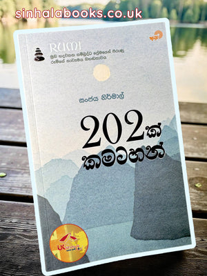 202 k Kamatahan | 202 ක් කමටහන් by Sanjaya Nirmal