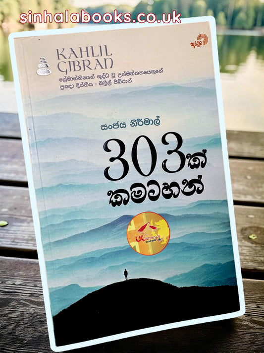 303 k Kamatahan | 303ක් කමටහන් by Sanjaya Nirmal