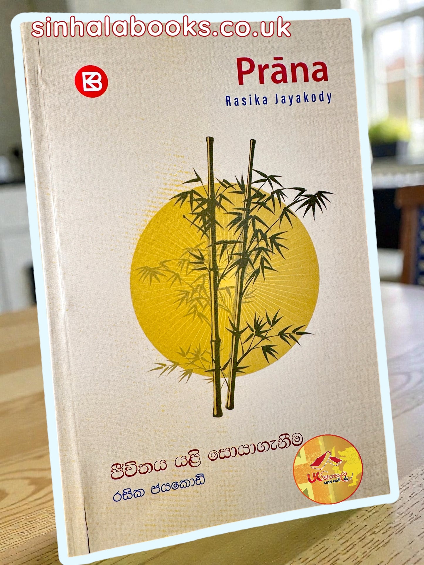Jeewithaya Yali Soyaganima | ජීවිතය යලි සොයාගැනීම by Rasika Jayakody