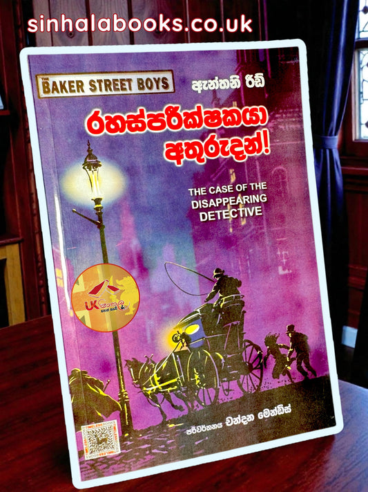 Rahas Parikshakaya Athurudahan | රහස් පරීක්ෂකයා අතුරුදහන් translated by Chandana Mendis
