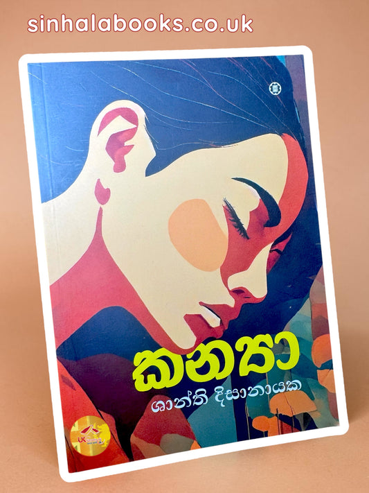 Kanya | කන්‍යා by Shanthi Dissanayake
