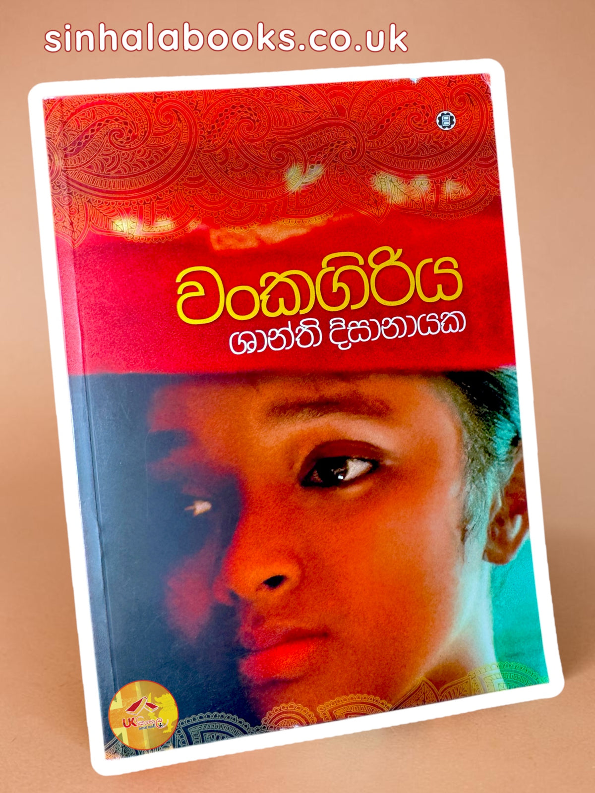 Wankagiriya | වංකගිරිය by Shanthi Dissanayake