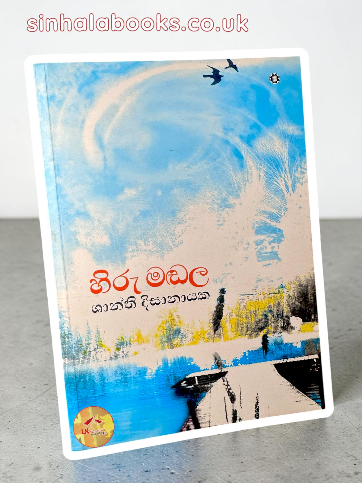 Hiru Mandala | හිරු මඬල by Shanthi Dissanayake
