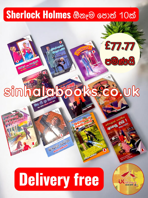 Sherlock Holmes ඕනැම පොත් 10ක් £77.77 ක් පමණයි. ඩිලිවරි නොමිලේ