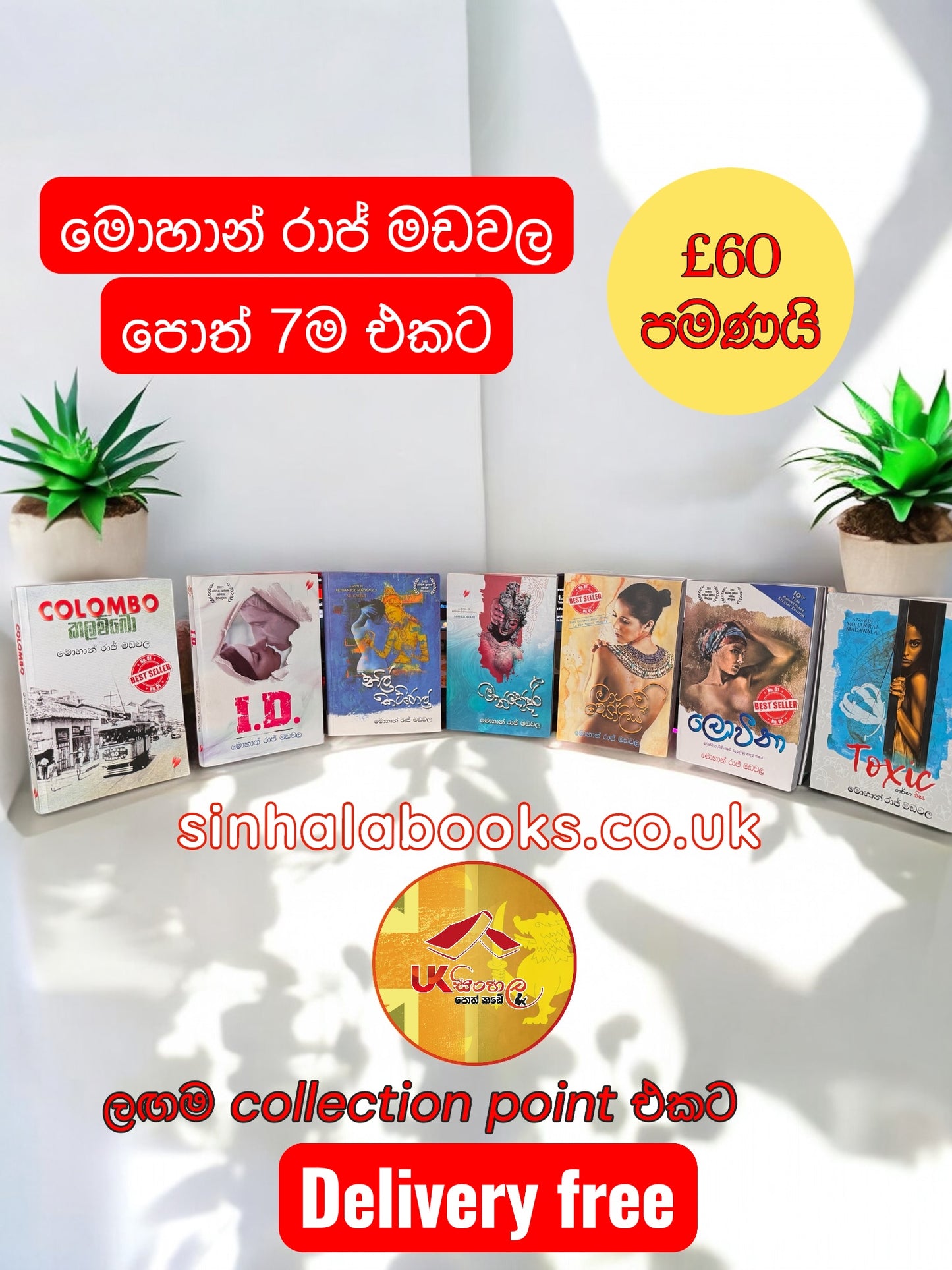 මොහාන් රාජ් මඩවලයන්ගේ පොත් set එකම 60යි ඩිලිවරි නොමිලේ