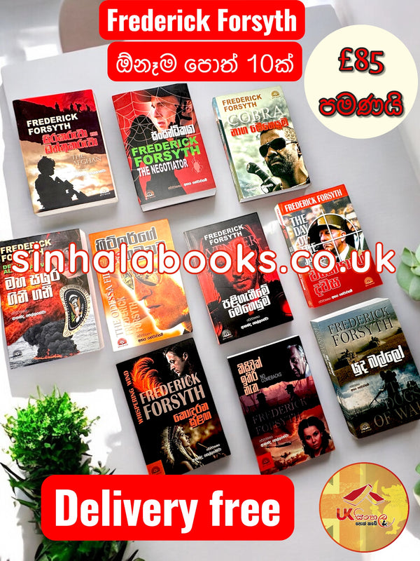 Fedrick Forsyth ගේ ඕනෑම පොත් 10 £85 පමණයි Delivery නොමිලේ