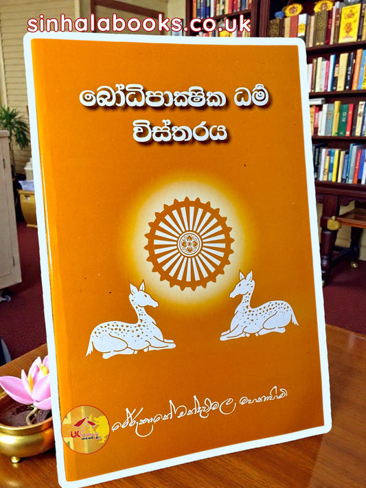 Bodhi Pakshika Dharma Wistharaya | බෝධි පාක්ෂික ධර්ම විස්තරය by most Ven. Rerukane Chandrawimala