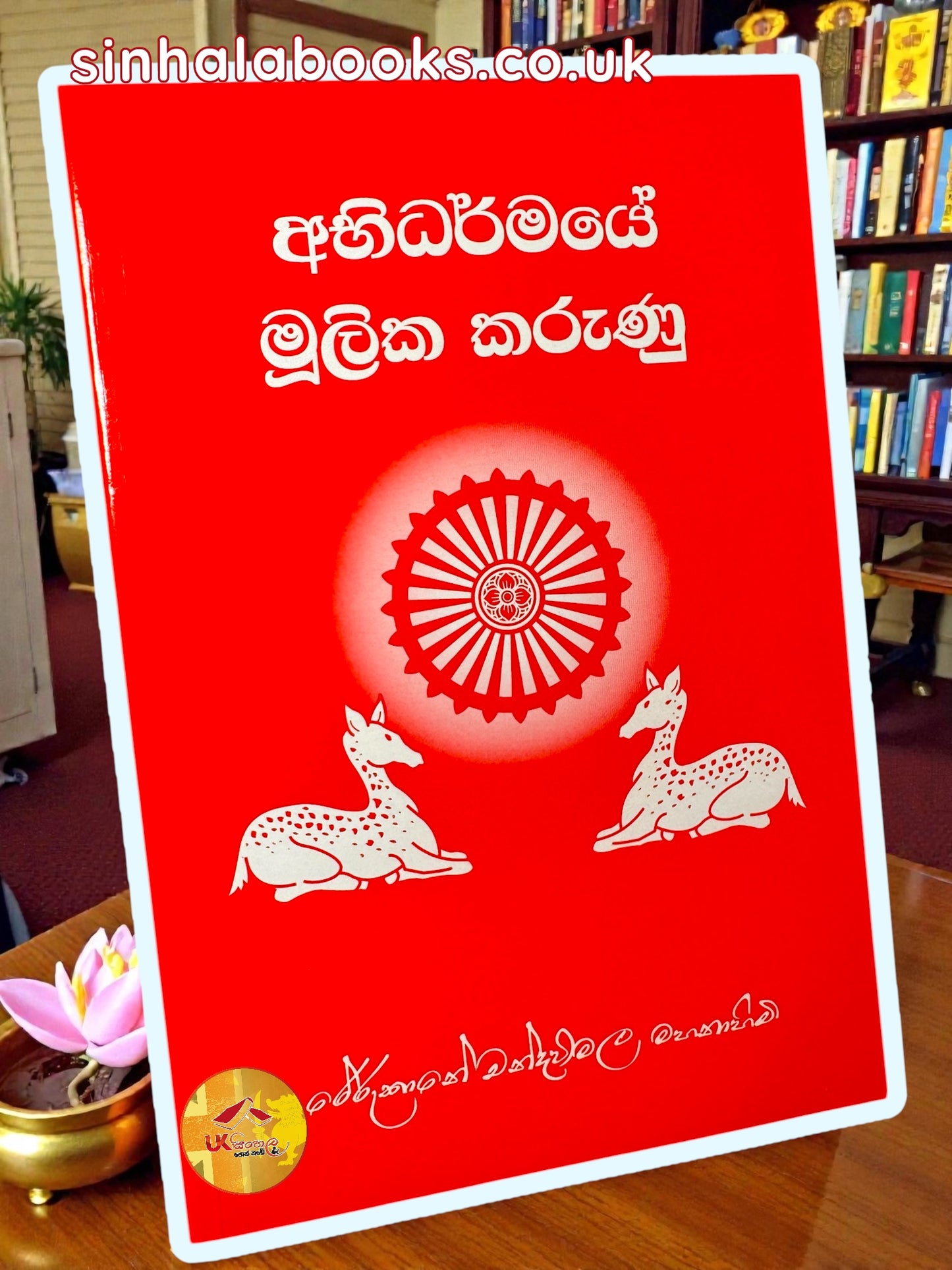 Abhidharmaye Mulika Karunu | අභිධර්මයේ මූලික කරුණු by Most Ven. Rerukane Chandrawimala