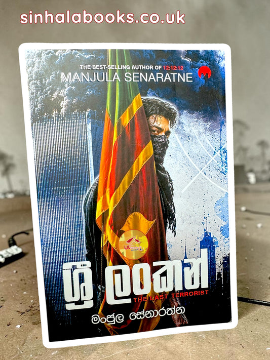 Sri Lankan | ශ්‍රී ලංකන් by Manjula Senarathne