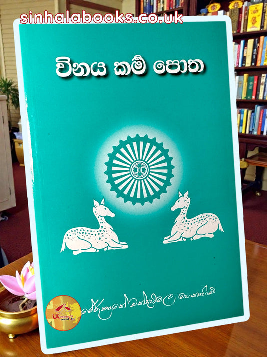 Winaya Karma Potha | විනය කර්ම පොත by Most Ven. Rerukane Chandrawimala
