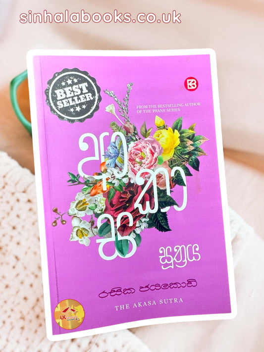 Akasa Suthraya | ආකාස සූත්‍රය by Rasika Jayakody
