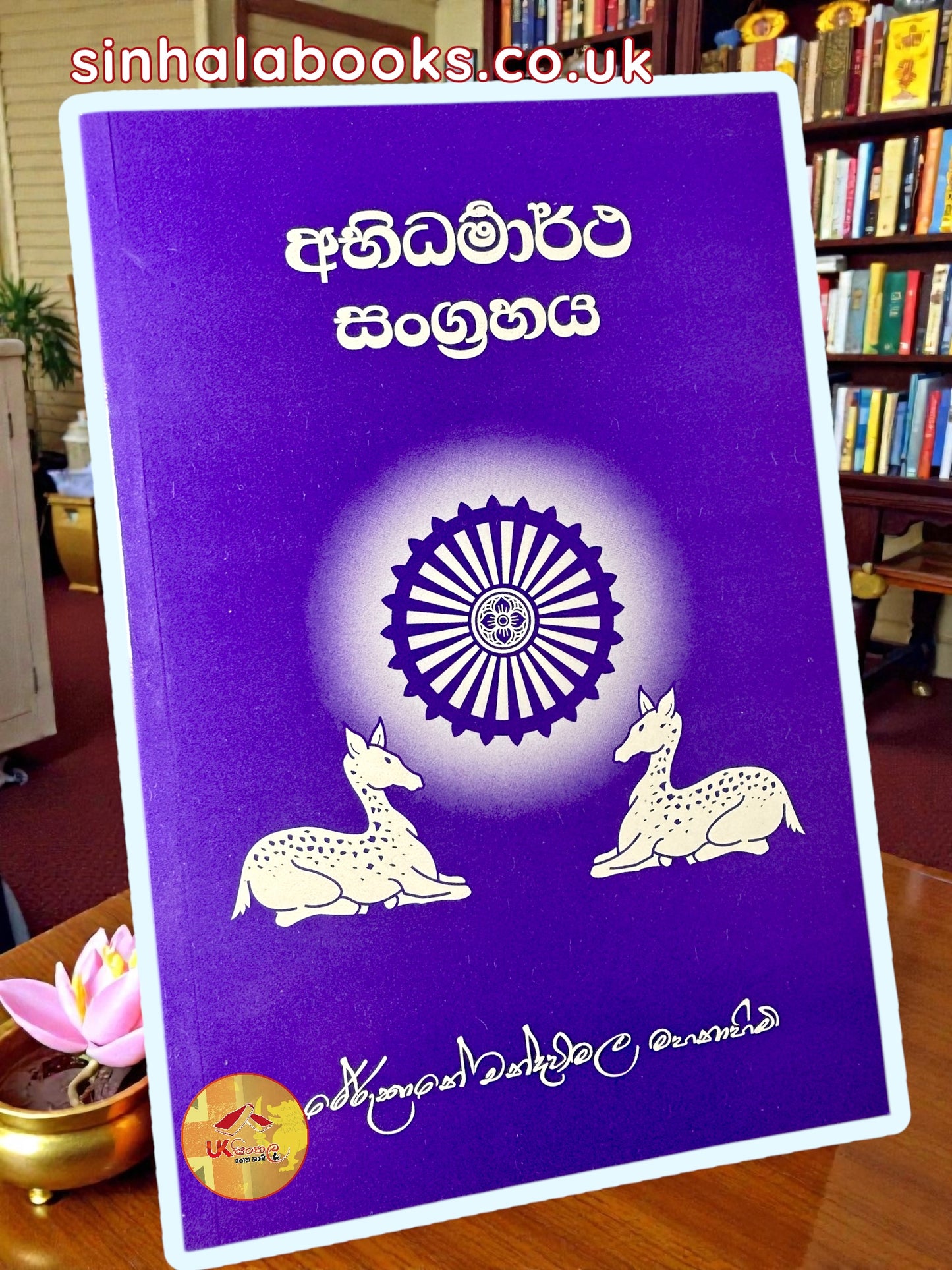 Abhidharmartha Sangrahaya | අභි ධර්මාර්ථ සංග්‍රහය by Most Ven.Rerukane Chandrawimala