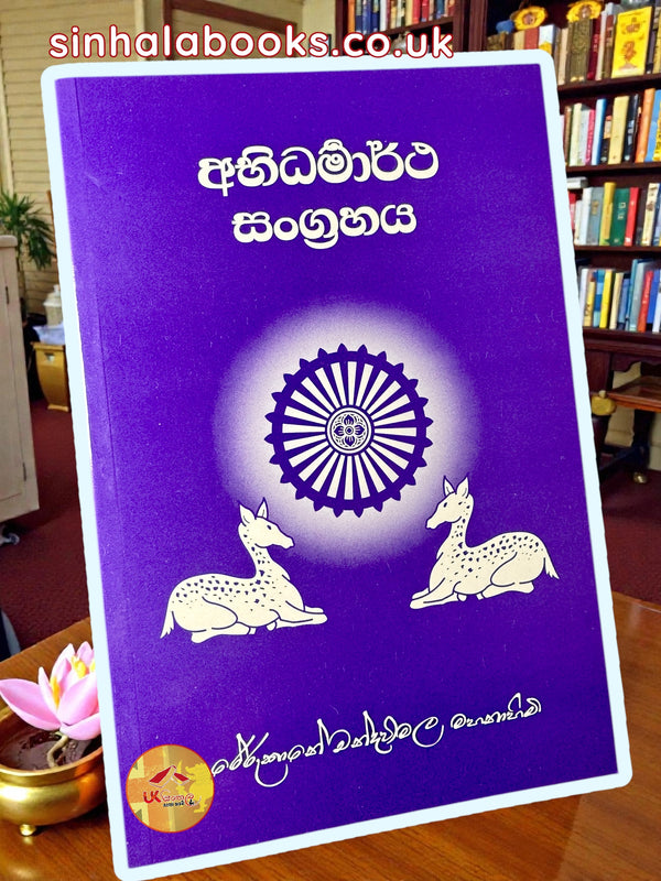 Abhidharmartha Sangrahaya | අභි ධර්මාර්ථ සංග්‍රහය by Most Ven.Rerukane Chandrawimala